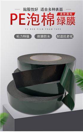 PE泡棉双面胶带绿膜黑色泡沫汽车铭牌隔音防震防水耐高温