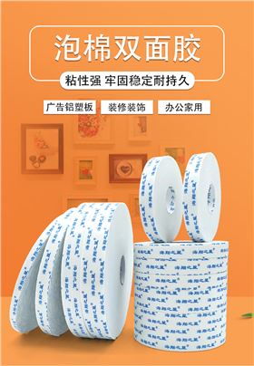 泡棉双面胶