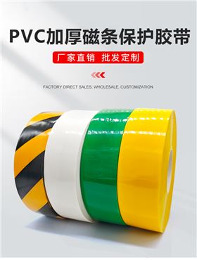 AGV磁条保护胶带