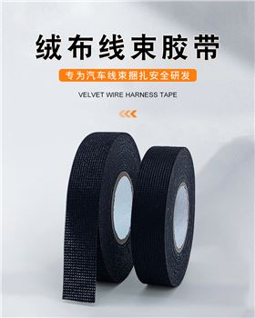 绒布线束胶带