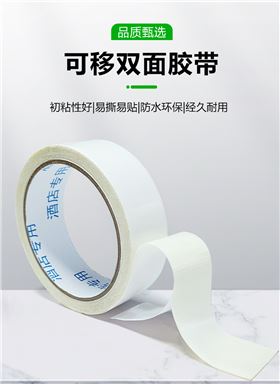 可移双面胶