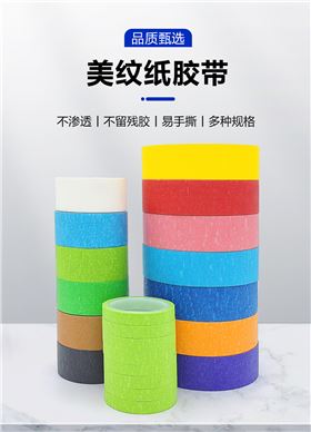美纹纸胶带