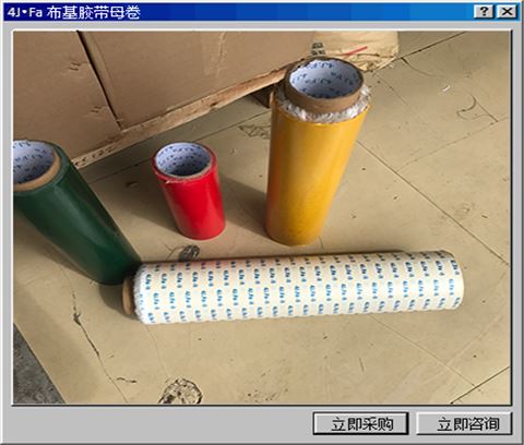 4J.Fa布基胶带母卷