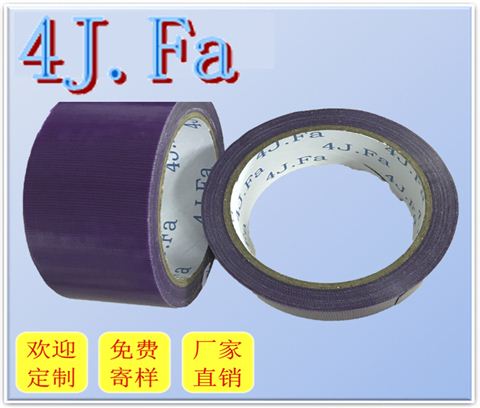 4J.Fa紫色布基胶带