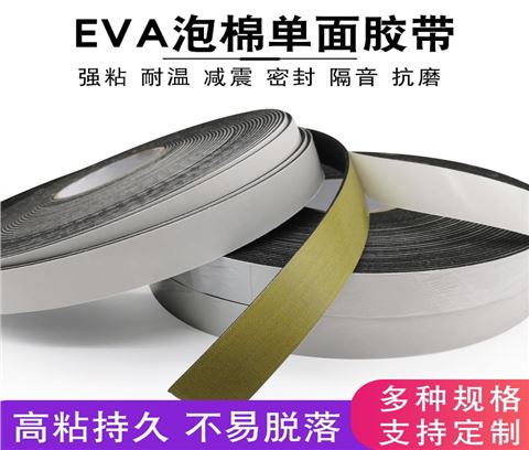 黑色EVA单面泡棉胶带