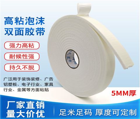 海翔之星广告建筑专用泡棉双面胶