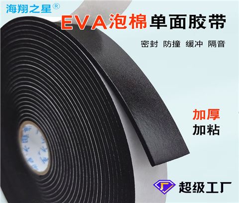 高粘EVA泡棉双面胶
