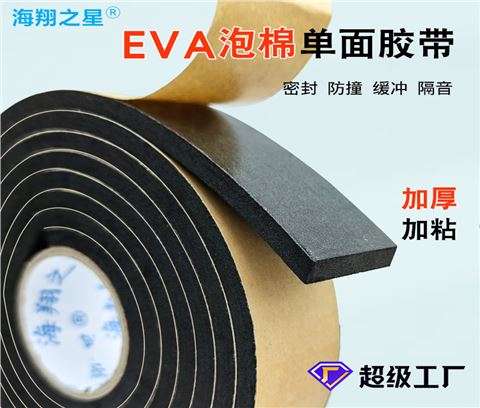 高粘EVA泡棉双面胶