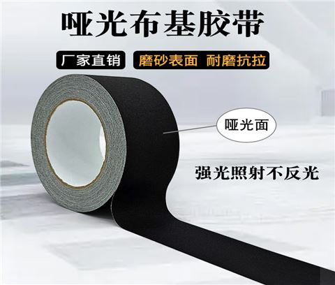 哑光布基胶带