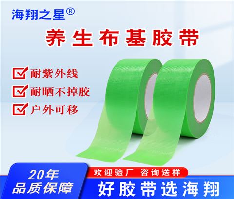 养生无痕布基胶带