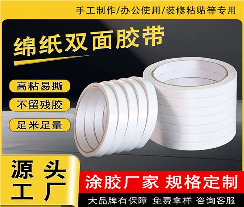 高粘绵纸双面胶 高粘绵纸双面胶