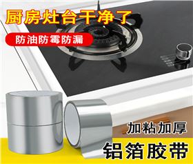 厨房专用铝箔胶带