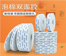 海翔之星泡棉双面胶生产厂家价格透明