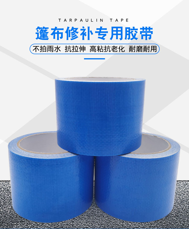 高粘戶外帳篷修補膠帶粘貼藍色布基膠帶汽車貨車篷布修補專用膠帶
