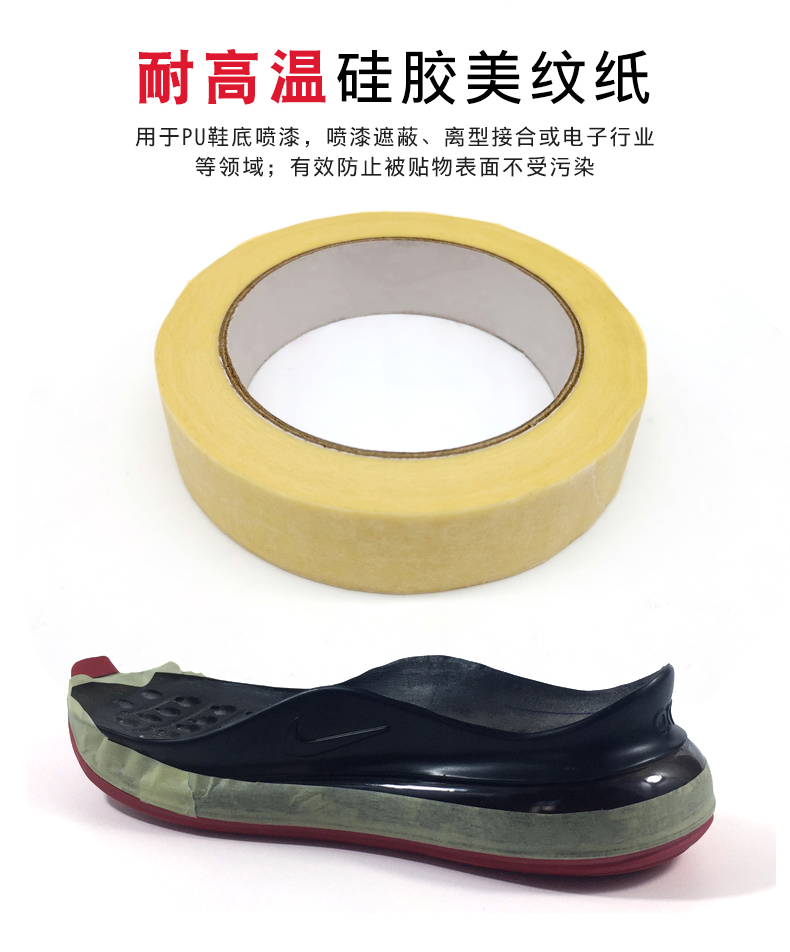 PU鞋底美纹纸 矽利康美纹纸 硅胶美纹纸 耐温抗油 PU发泡鞋底专用