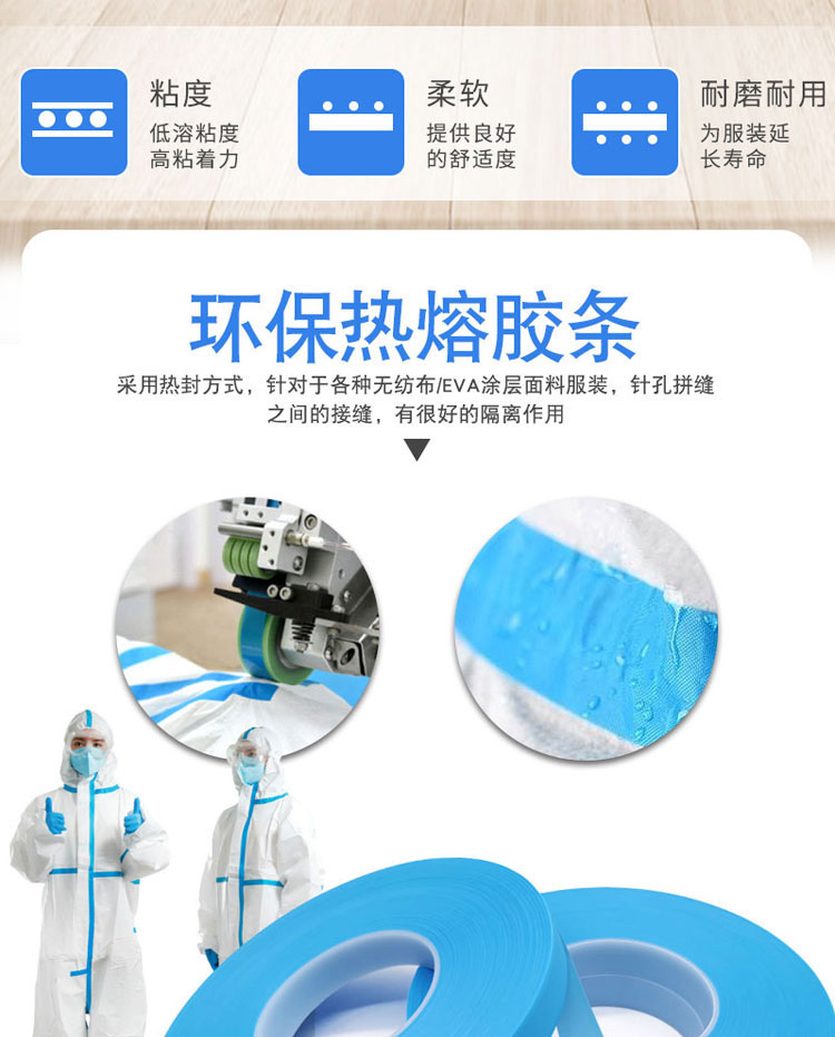 海翔之星防护服胶带