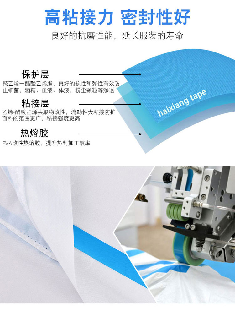 海翔之星防护服胶带