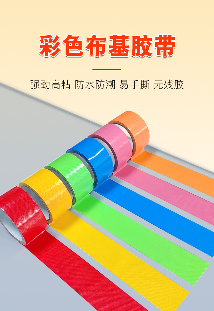 布基胶带