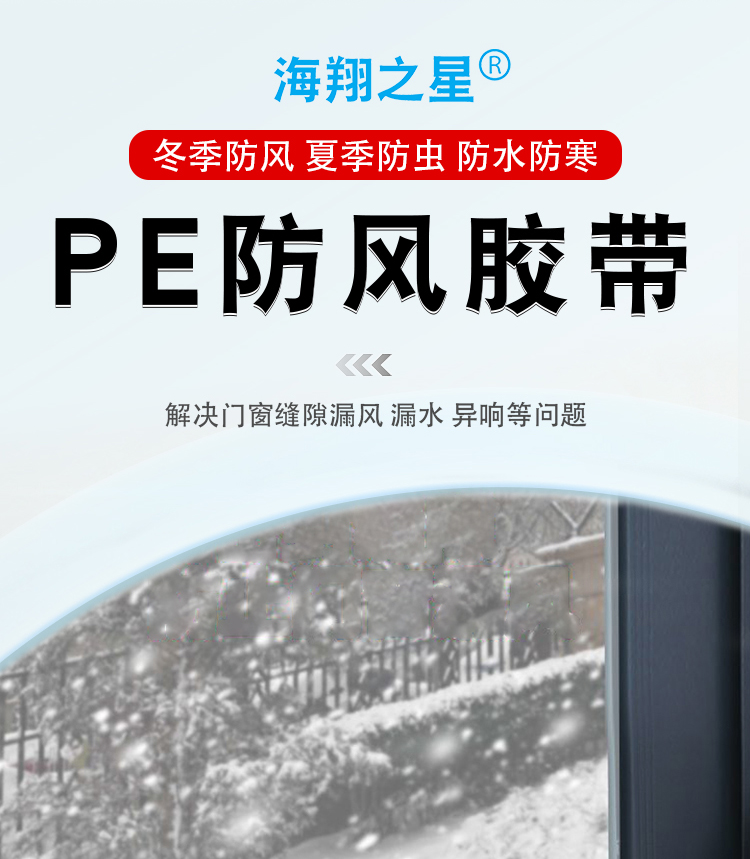 防风胶带
