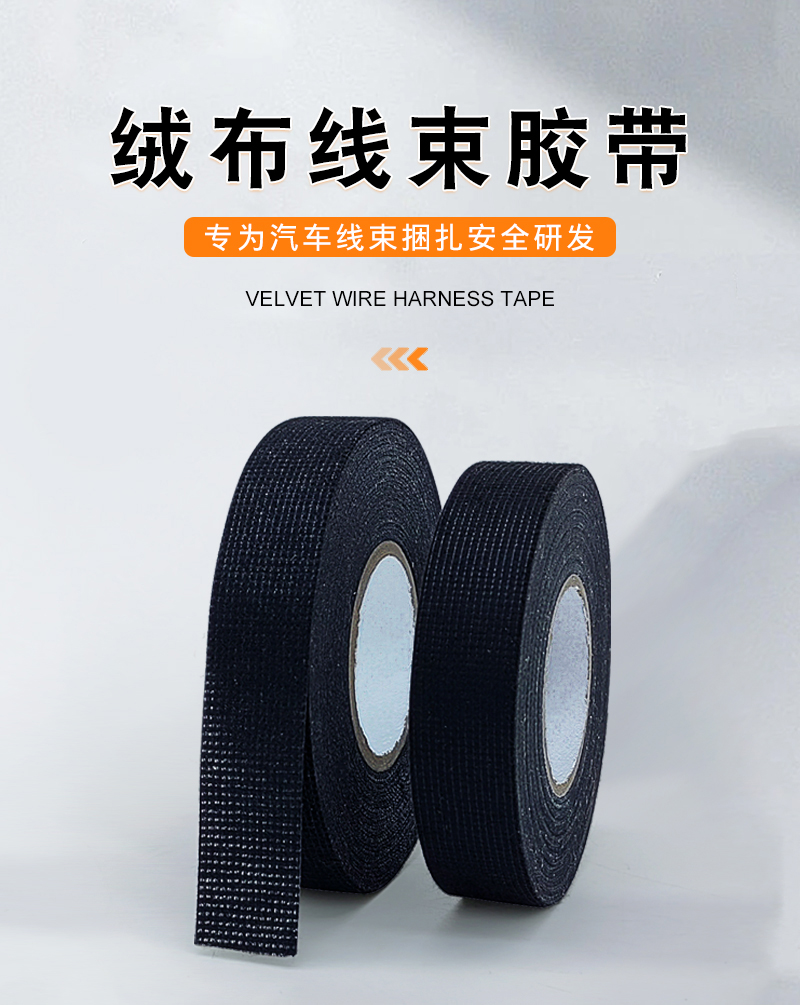 绒布线束胶带