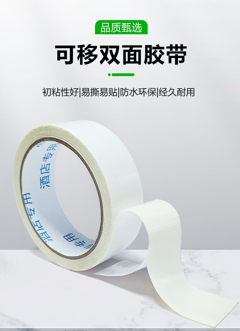可移双面胶