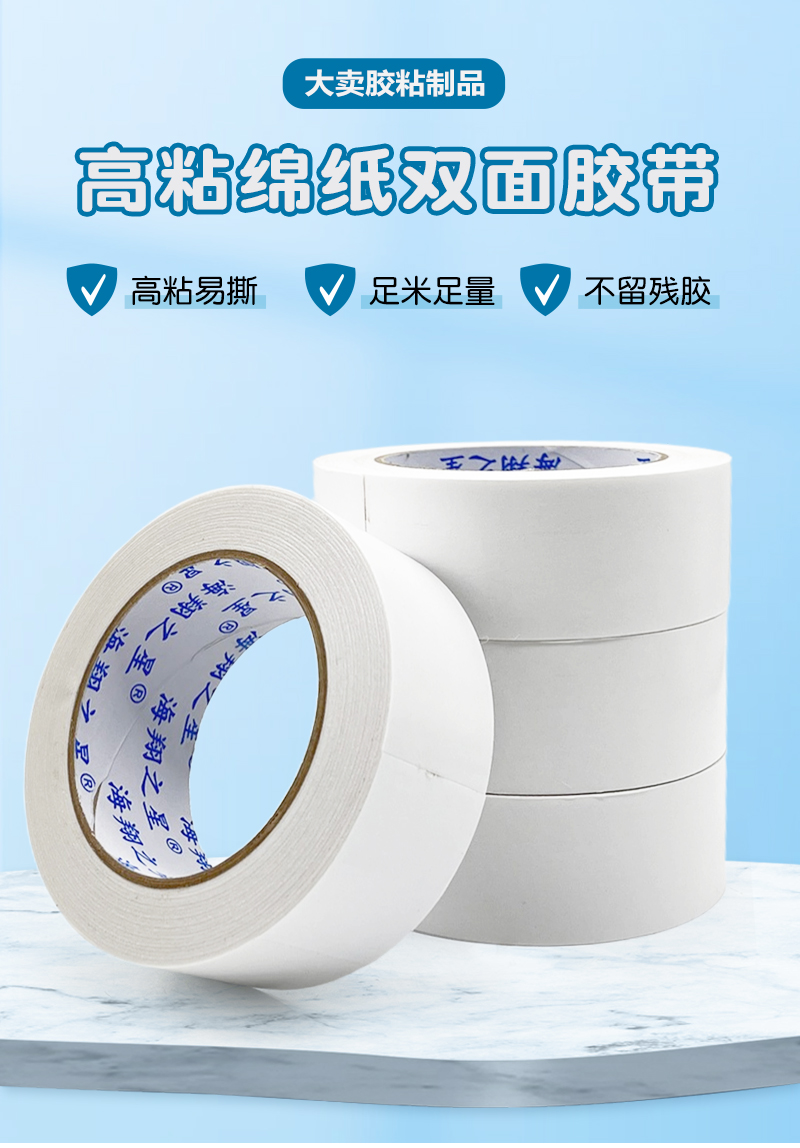 棉纸双面胶