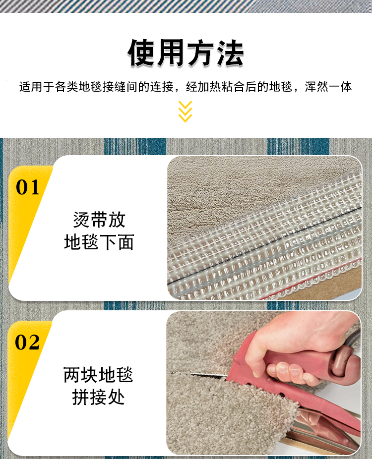 地毯烫带