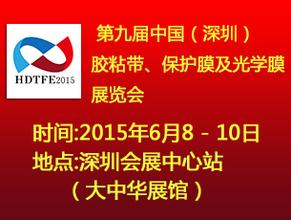 第九届中国（深圳）胶粘带，保护膜及光学膜展览会