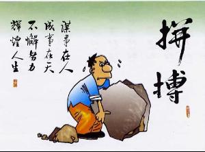 失败和尴尬只是人生的插曲，我们需勇敢面对