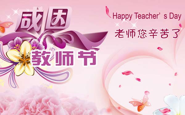 感恩教师节，送给老师美的祝福