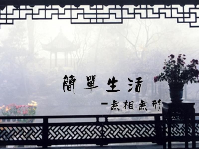 简单生活