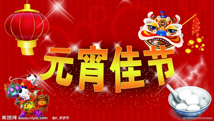 欢喜闹元宵,亲人齐团聚