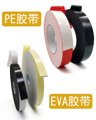 PE与EVA泡棉双面胶带有什么区别？