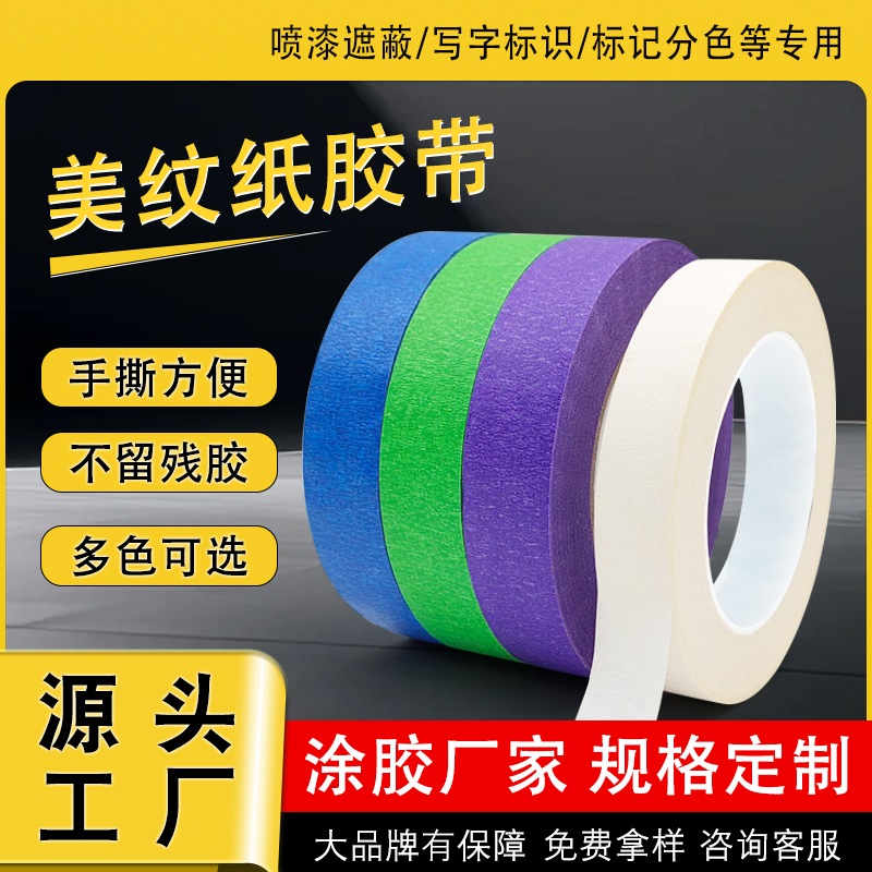 美纹纸胶带性能分类：按核心特性选对款，适配不同场景