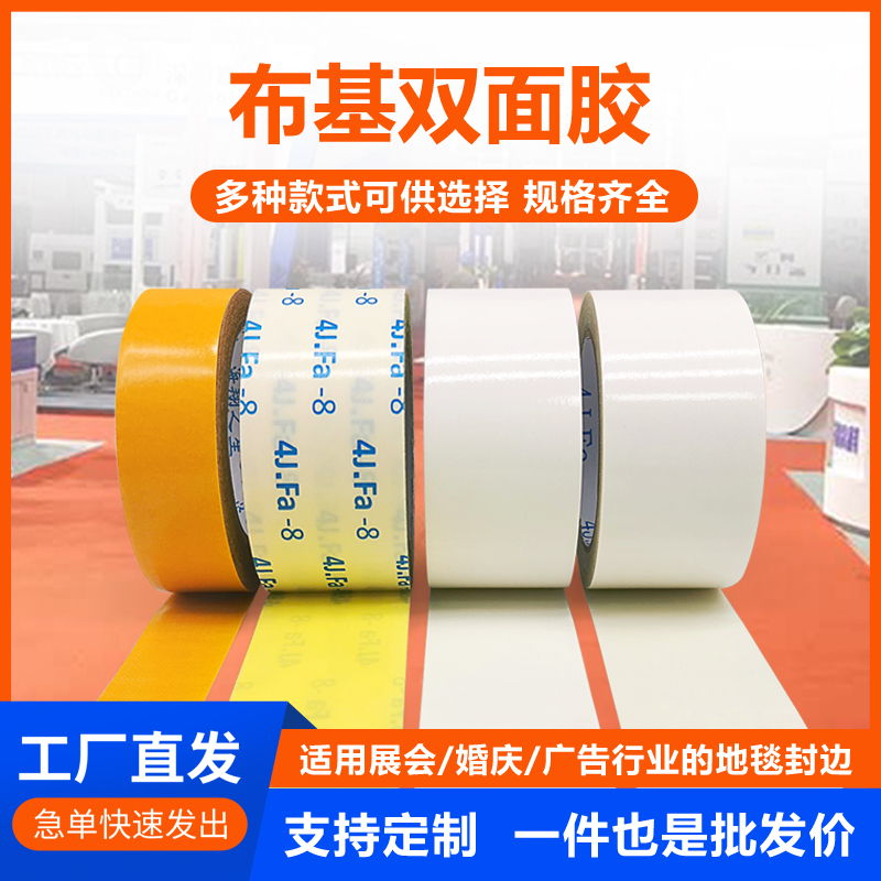 4J.Fa 地毯双面胶｜展会婚庆临时铺装专用胶带