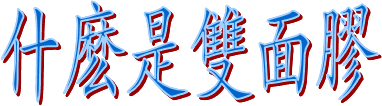 双面胶