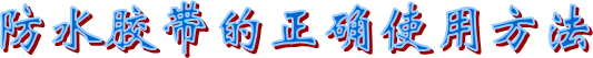 布基胶带