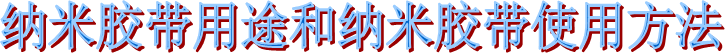 布基胶带