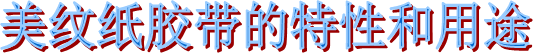 布基胶带