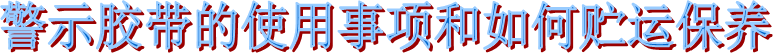 海翔之星警示布基胶带