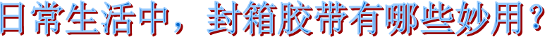 布基胶带