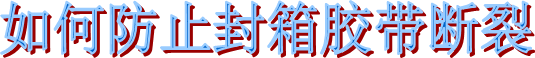 布基胶带