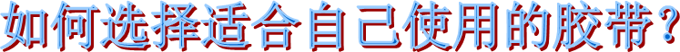 海翔之星胶粘制品