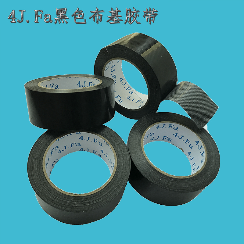 4J.Fa黑色布基胶带