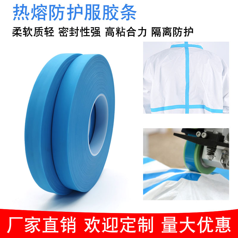 蓝色防护服热熔胶条