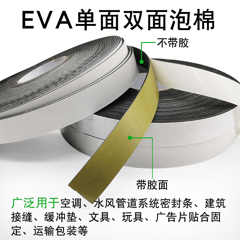 EVA泡棉双面胶带