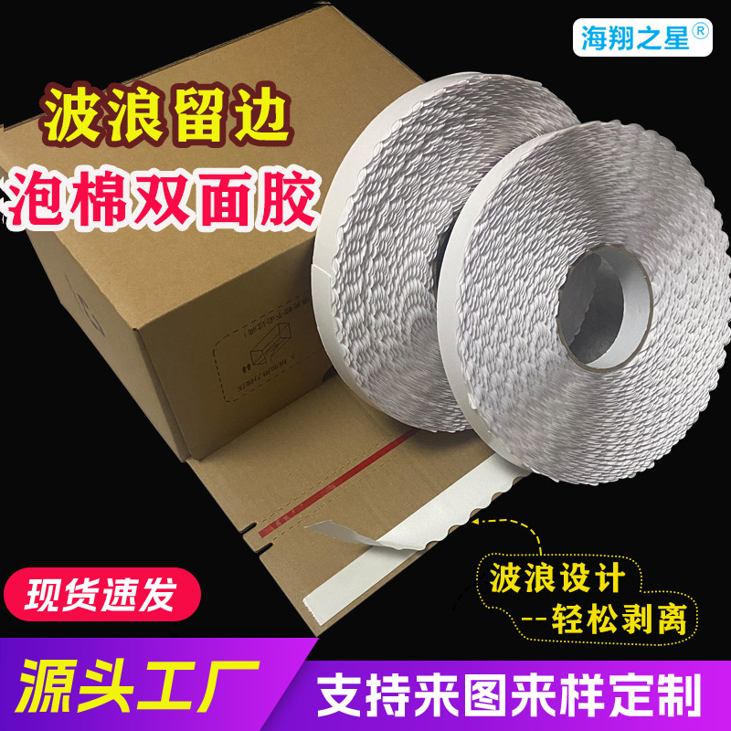 波浪花边泡棉双面胶