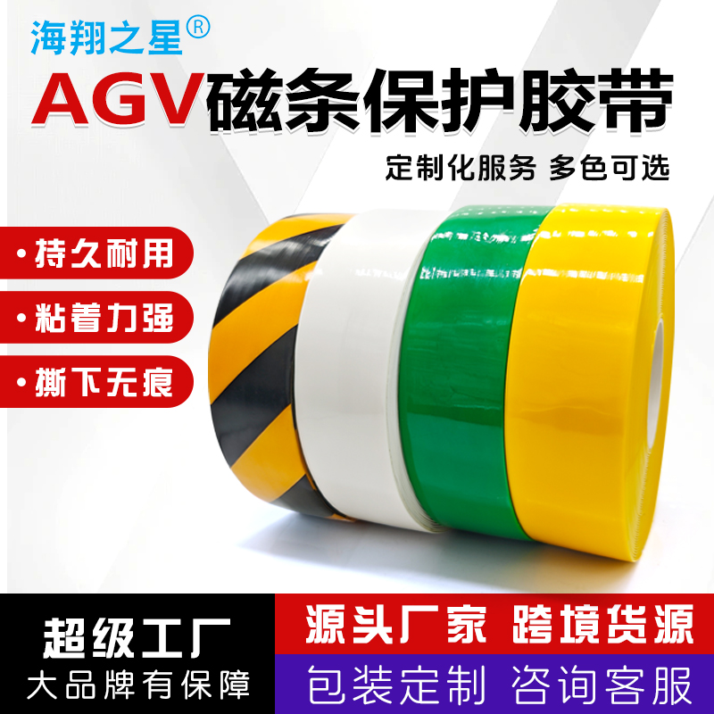 海翔之星AGV磁条保护胶带