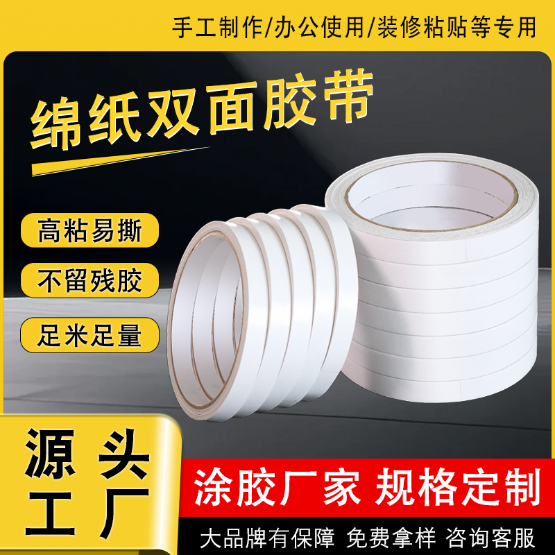 高粘绵纸双面胶 高粘绵纸双面胶