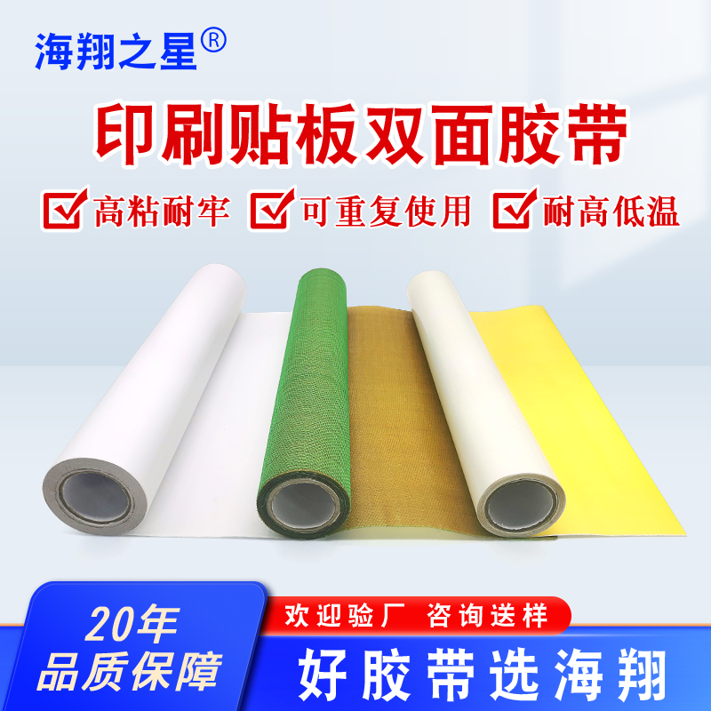 印刷贴板双面胶
